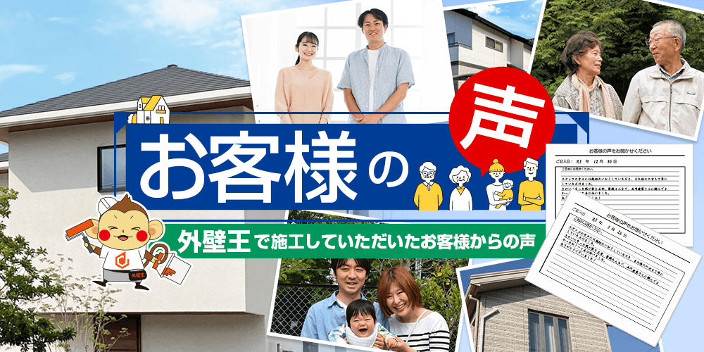 石川県金沢市外壁屋根塗装専門店 外壁王で施工していただいたお客様の声