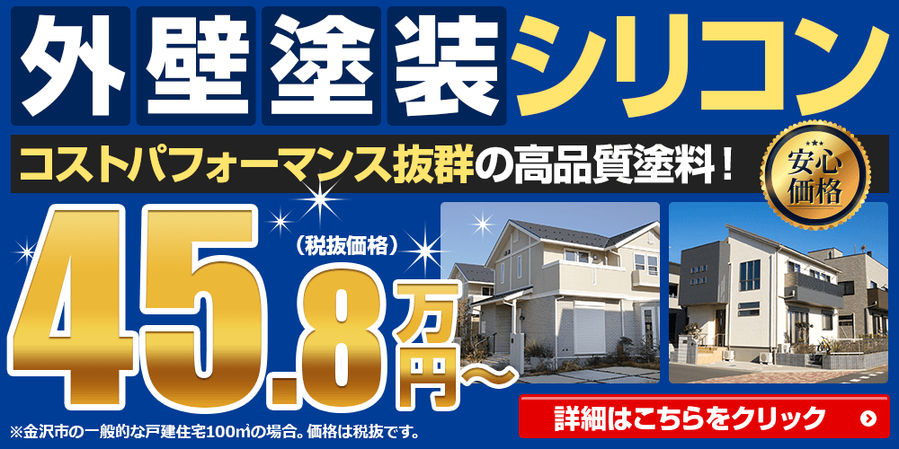 コストパフォーマンス抜群の高品質塗料 45.8万円~ 外壁屋根塗装専門店外壁王の塗装は低予算でも高品質