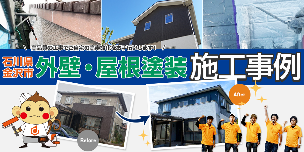 石川県金沢市外壁屋根塗装専門店 外壁王の外壁・屋根塗装施工事例