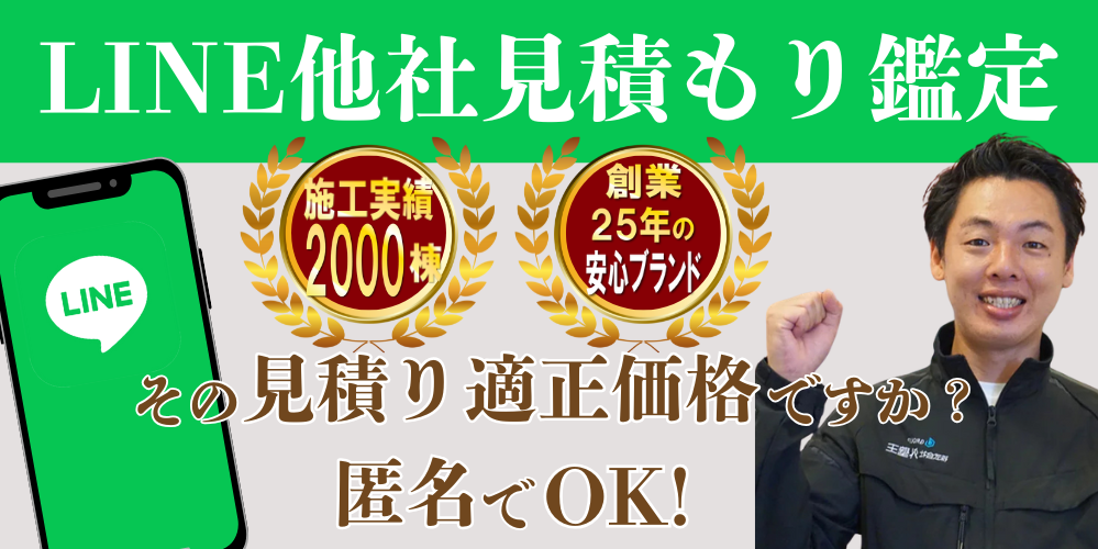 外壁王の見積もり鑑定