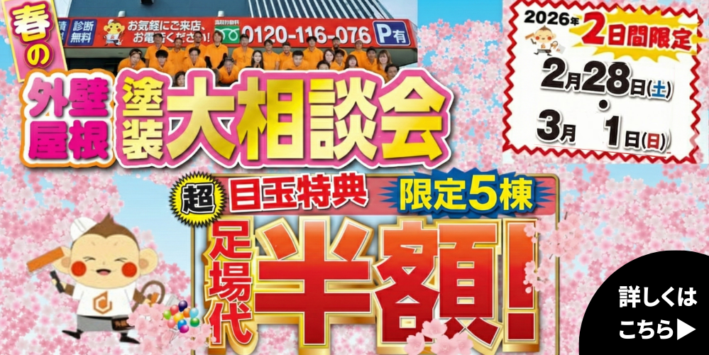 足場代半額キャンペーン